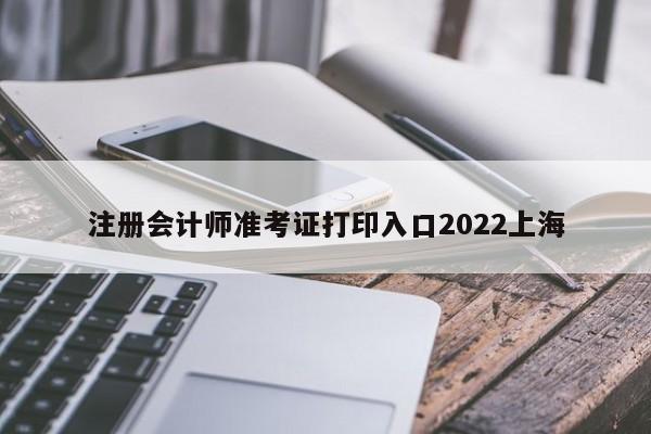 注冊會計師準考證打印入口2022上海