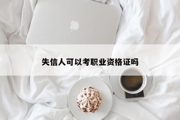 失信人可以考職業(yè)資格證嗎