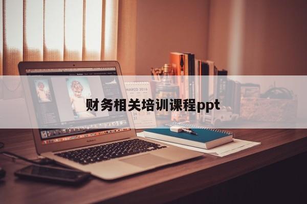 財務相關培訓課程ppt