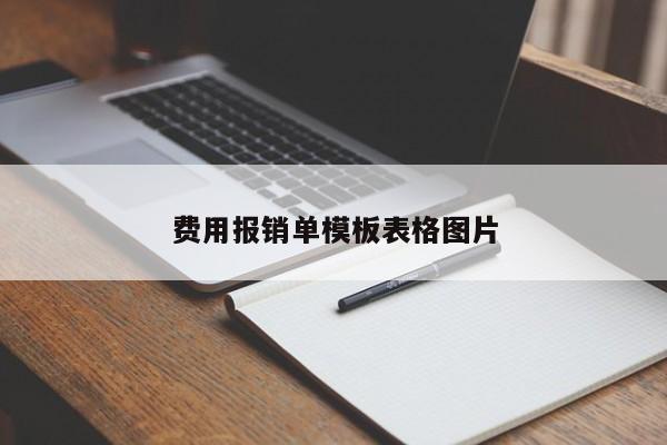 費(fèi)用報(bào)銷單模板表格圖片