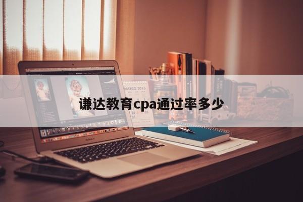 謙達(dá)教育cpa通過率多少