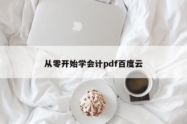 從零開始學(xué)會計pdf百度云