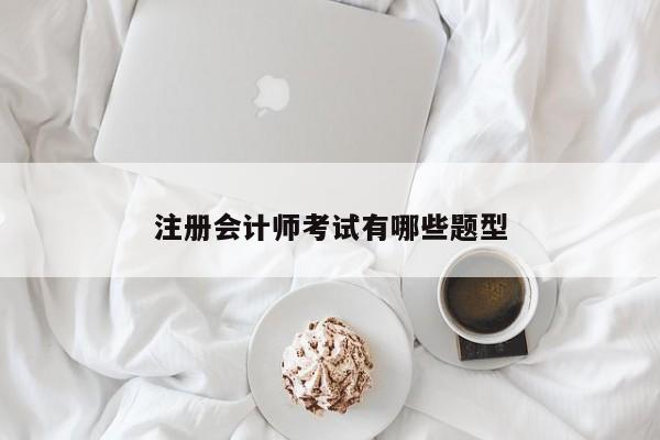 注冊(cè)會(huì)計(jì)師考試有哪些題型