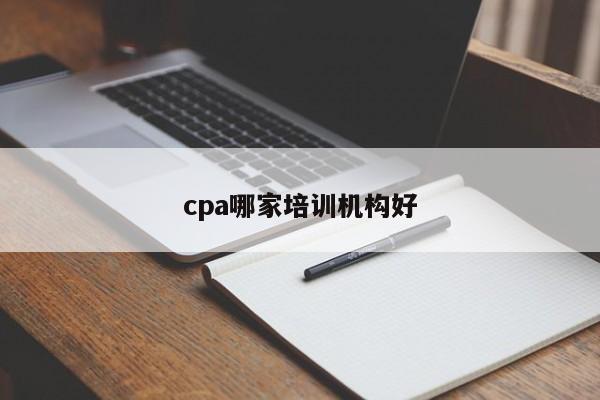 cpa哪家培訓(xùn)機(jī)構(gòu)好