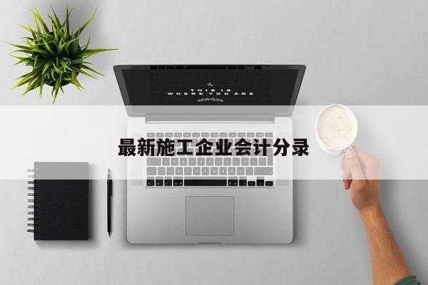 最新施工企業(yè)會計分錄