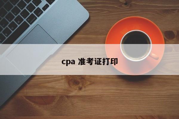 cpa 準(zhǔn)考證打印