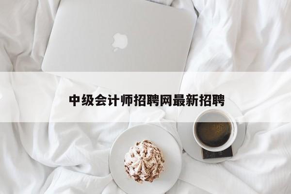 中級會計師招聘網最新招聘