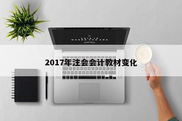 2017年注會(huì)會(huì)計(jì)教材變化