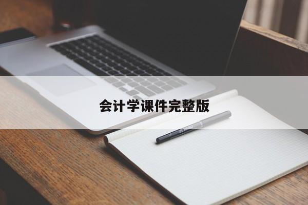 會計學(xué)課件完整版