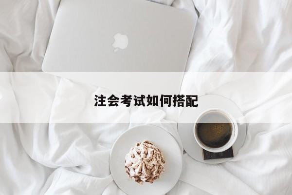 注會(huì)考試如何搭配