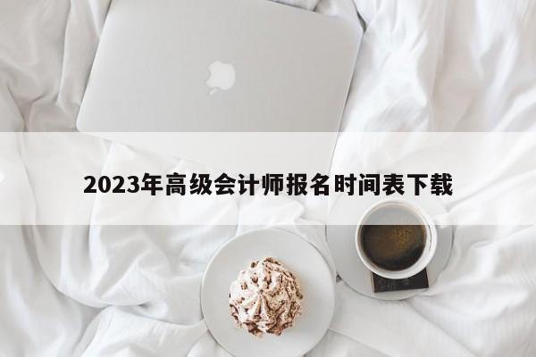 2023年高級會計師報名時間表下載