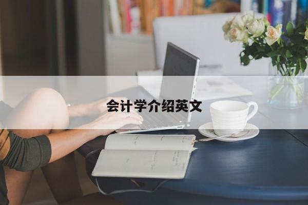 會計學(xué)介紹英文