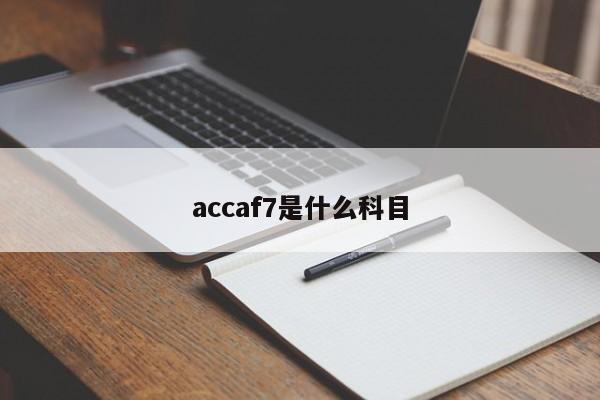 accaf7是什么科目