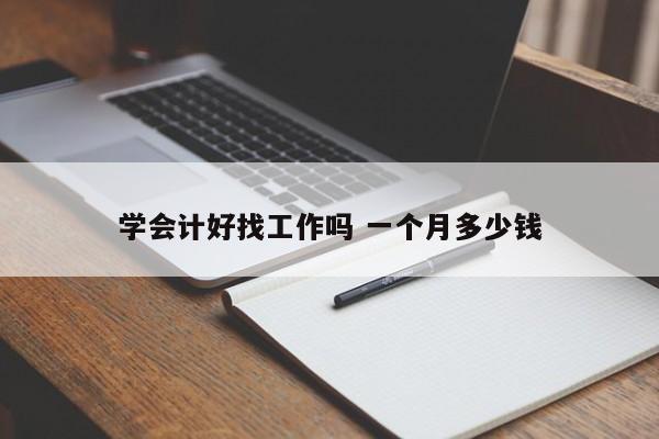 學會計好找工作嗎 一個月多少錢