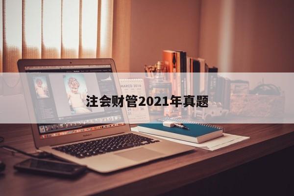 注會財管2021年真題