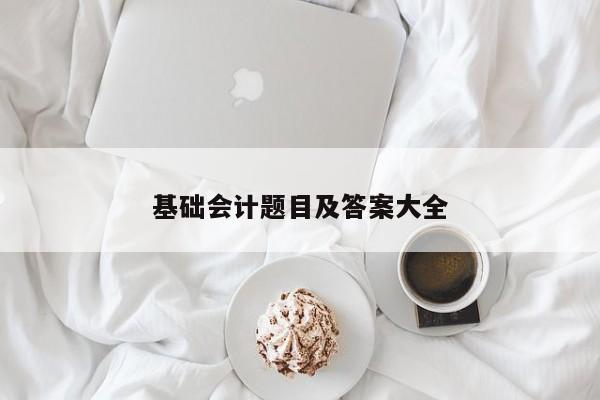 基礎(chǔ)會計題目及答案大全