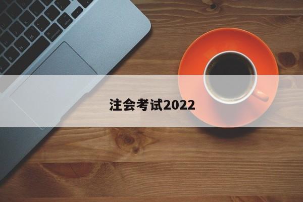 注會考試2022