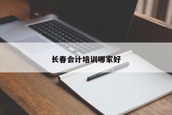 長春會計培訓(xùn)哪家好