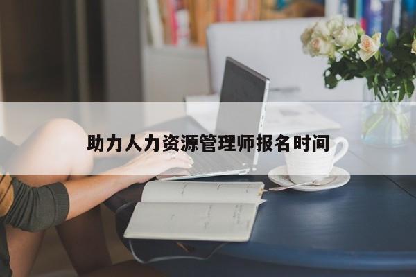 助力人力資源管理師報名時間