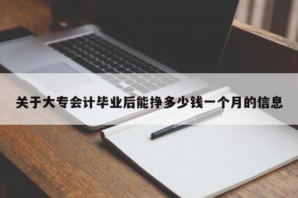 關(guān)于大專會計畢業(yè)后能掙多少錢一個月的信息