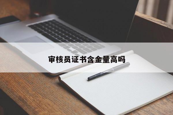 審核員證書(shū)含金量高嗎