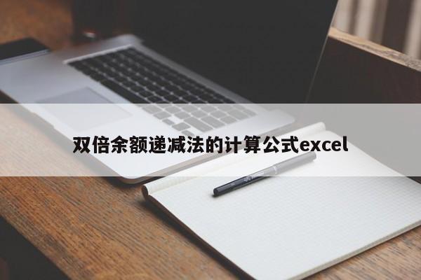 雙倍余額遞減法的計(jì)算公式excel