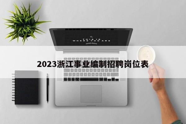 2023浙江事業(yè)編制招聘崗位表