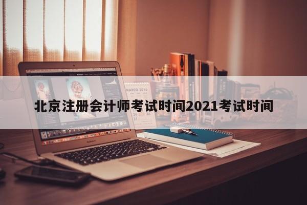 北京注冊會計師考試時間2021考試時間