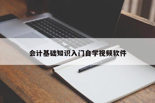 會(huì)計(jì)基礎(chǔ)知識(shí)入門自學(xué)視頻軟件