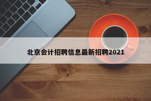 北京會計招聘信息最新招聘2021