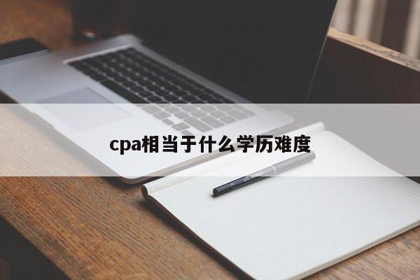 cpa相當(dāng)于什么學(xué)歷難度