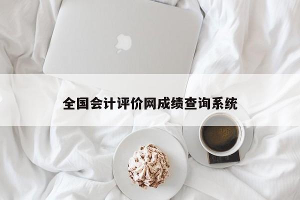 全國會計評價網(wǎng)成績查詢系統(tǒng)