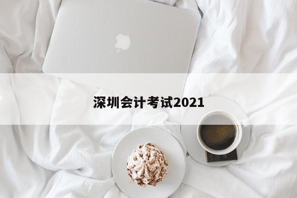 深圳會計考試2021