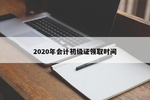 2020年會計初級證領(lǐng)取時間