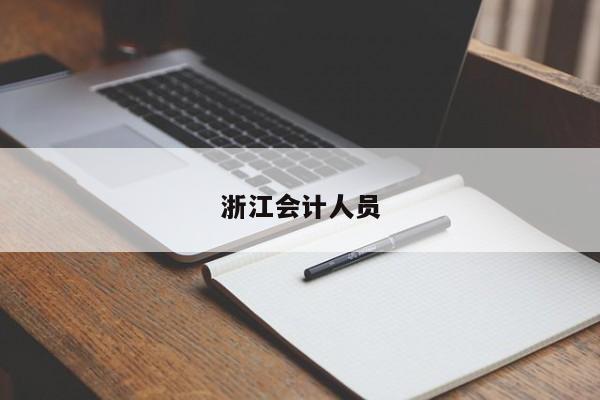 浙江會計人員