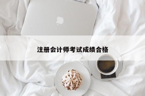 注冊(cè)會(huì)計(jì)師考試成績(jī)合格