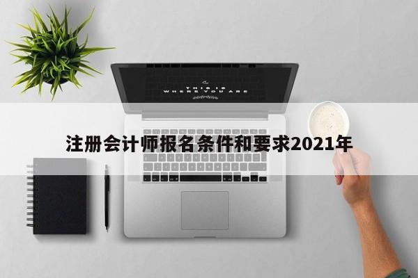 注冊會計師報名條件和要求2021年