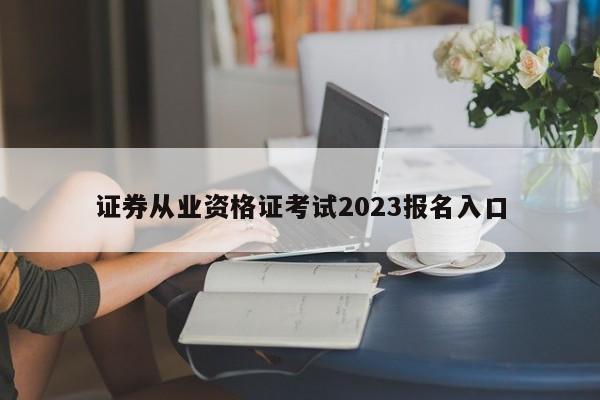 證券從業(yè)資格證考試2023報名入口