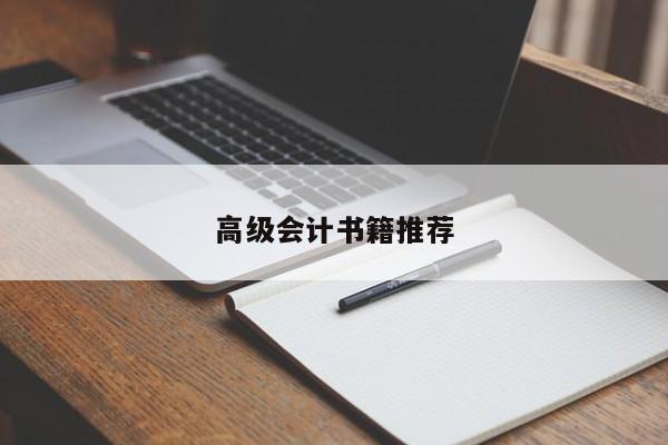 高級會計書籍推薦